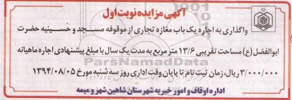 آگهی مزایده , مزایده واگذاری به اجاره یکباب مغازه تجاری