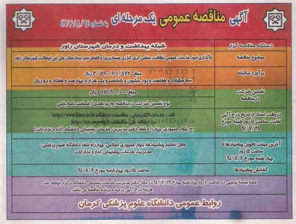 آگهی فراخوان عمومی , فراخوان انتخاب پیمانکار ساختمانی