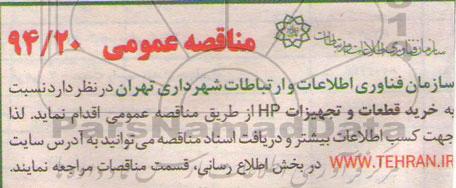  خرید قطعات و تجهیزات HP مناقصه , مناقصه 