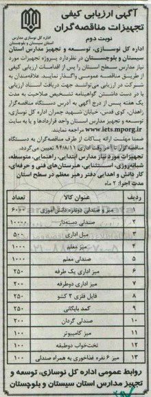 فراخوان مناقصه عمومی , مناقصه خرید میز و صندلی و ...