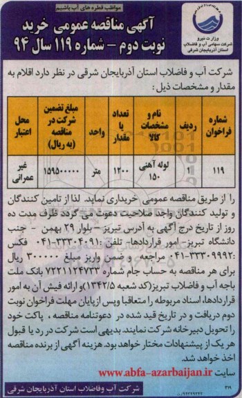 آگهی مناقصه عمومی , مناقصه لوله آهنی 150