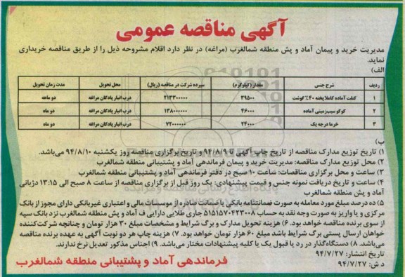 آگهی مناقصه عمومی,مناقصه   کتلت آماده کاملا پخته 40% گوشت