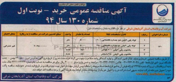 آگهی مناقصه عمومی, مناقصه لوله پلی اتیلن دو جداره فاضلابی 