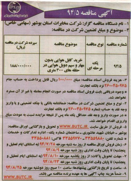 آگهی مناقصه , مناقصه خرید کابل هوایی بدون مهار و سیم دوبل هوایی در حلقه های 300 متری