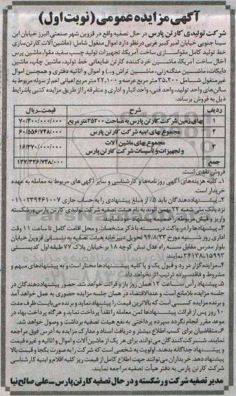 آگهی مزایده عمومی ,مزایده ماشین آلات کارتن سازی