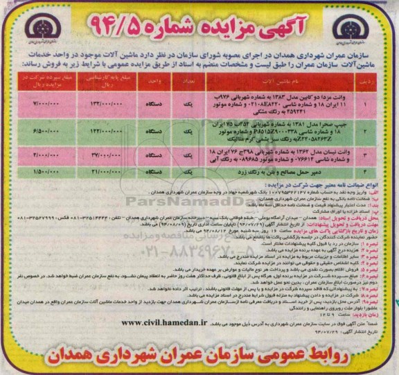 آگهی مزایده , مزایده وانت مزدا 