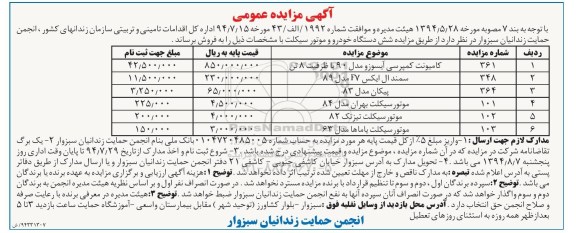 مزایده عمومی , مزایده عمومی شش دستگاه خودرو و موتور سیکلت 