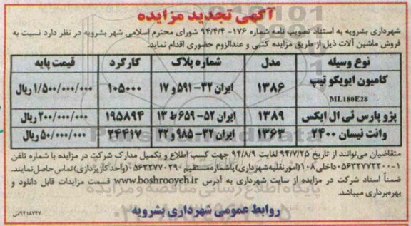 آگهی تجدید  مزایده, مزایده فروش ماشین آلات 