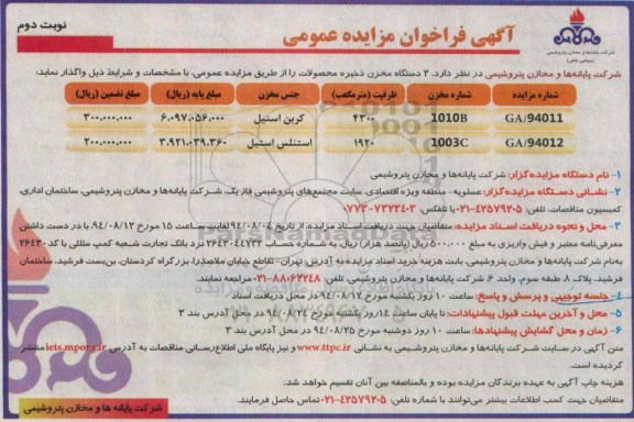 آگهی فراخوان مزایده عمومی , مزایده واگذاری دو دستگاه مخزن ذخیره محصولات