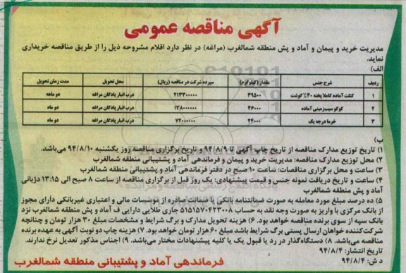 آگهی مناقصه عمومی,مناقصه   کتلت آماده کاملا پخته 40% گوشت