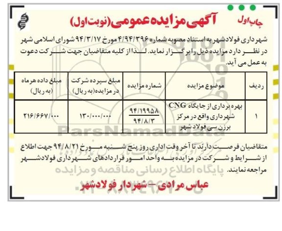  مزایده , مزایده بهره برداری از جایگاه CNG شهرداری 