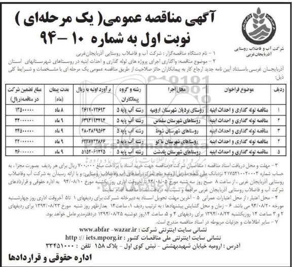 آگهی مناقصه عمومی, مناقصه لوله گذاری و احداث ابنیه