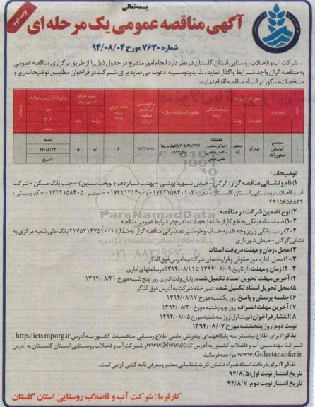 مناقصه , مناقصه عملیات اجرایی مخزن 200 متر مکعبی بتنی زمینی نوبت دوم