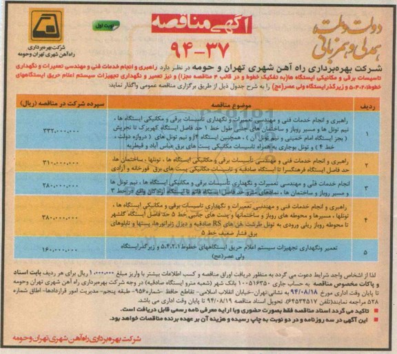 آگهی مناقصه , مناقصه راهبری و انجام خدمات فنی و مهندسی تعمیرات و نگهداری تاسیسات برقی و مکانیکی ایستگاه ها