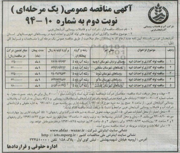 آگهی مناقصه عمومی, مناقصه لوله گذاری و احداث ابنیه- نوبت دوم 