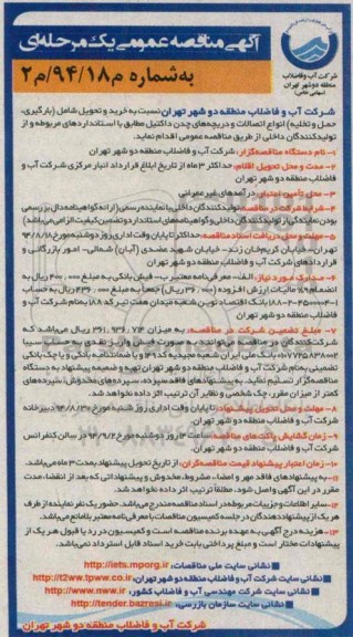 مناقصه , مناقصه خرید و تحویل شامل (بارگیری ، حمل و تخلیه ) انواع اتصالات و دریچه های چدن داکتیل