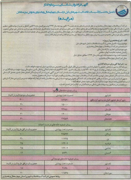 فراخوان, فراخوان تکمیل بخشی از تاسیسات فاضلاب استان چهارمحال و بختیاری به روش بیع متقابل 