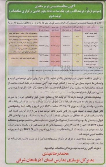 آگهی مناقصه , مناقصه تکمیل مدرسه 6 کلاسه- نوبت دوم 