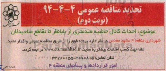 تمدید مناقصه عمومی , مناقصه احداث کانال حاشیه صد متری - تجدید نوبت دوم 