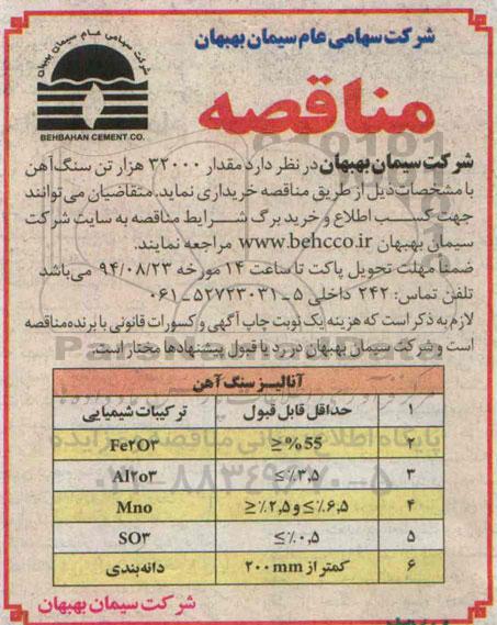 مناقصه , مناقصه مقدار 32000 هزار تن سنگ آهن 