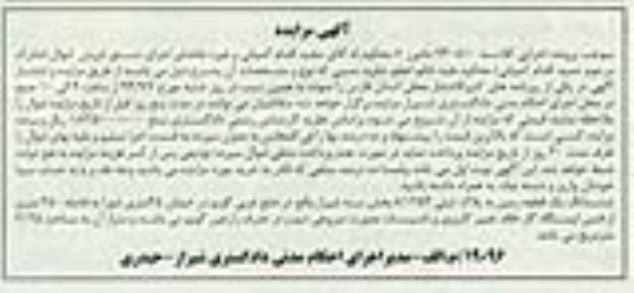 مزایده,زمین به پلاک ثبتی 8.1252 بخش سه شیراز به کلاسه 940510 دادورز هفت