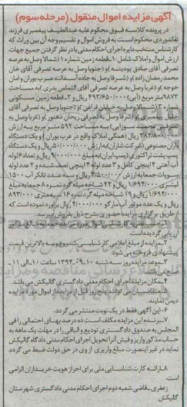 مزایده, اموال و املاک مرحله سوم اموال منقول شامل دو قطعه زمین و یک دستگاه باران مصنوعی