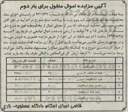 آگهی مزایده اموال منقول , مزایده فروش اموال شامل تخته الوار و لوله ، مغزی ، رابط و بست اسکافولد بار دوم