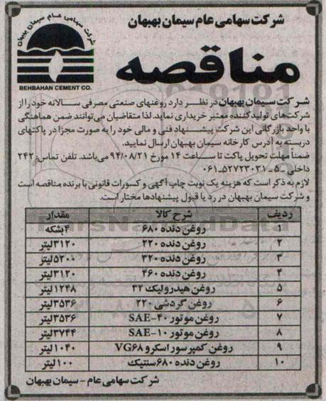 مناقصه , مناقصه خرید روغنهای صنعتی مصرفی سالانه