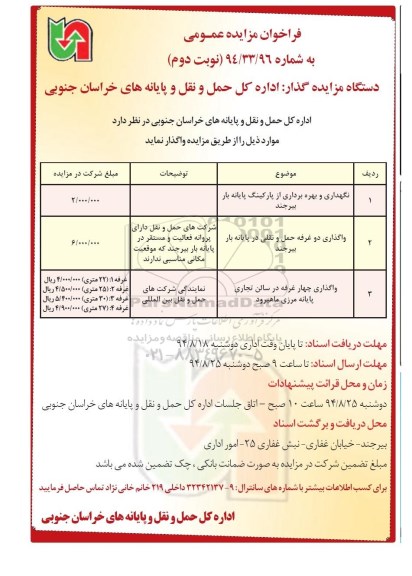 فراخوان مزایده عمومی , فراخوان مزایده نگهداری و بهره برداری از پارکینگ پایانه بار  و واگذاری غرفه - نوبتدوم 