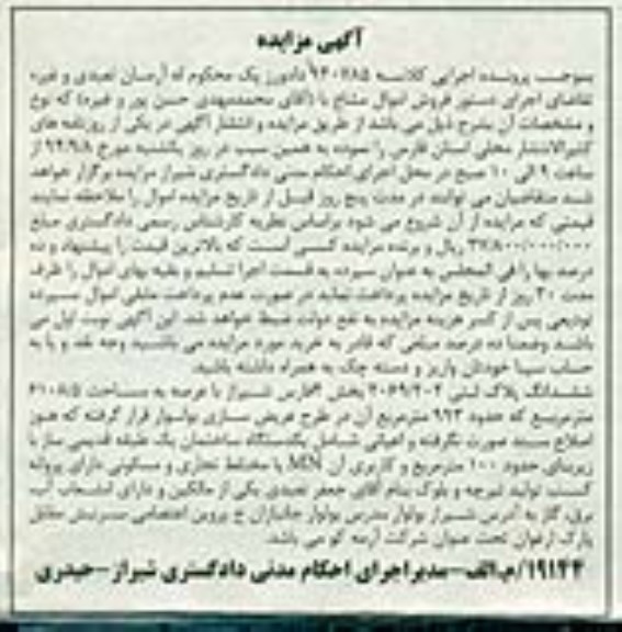 مزایده, پلاک ثبتی اعیانی ساختمان یک طبقه قدیمی کلاسه 940785 بخش 4 فارس شیراز عرصه 6108.5متر