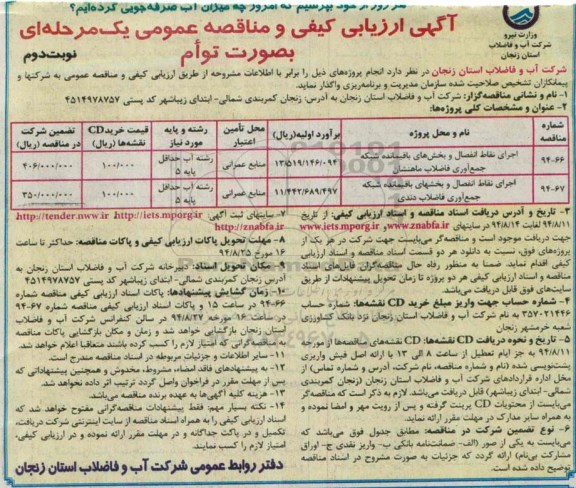 آگهی ارزیابی کیفی و مناقصه عمومی, ارزیابی کیفی و مناقصه عمومی اجرای نقاط انفصال و بخشهای باقیمانده شبکه جمع آوری فاضلاب - نوبت دوم 