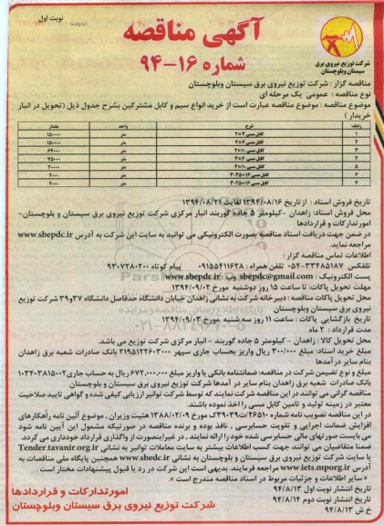 آگهی مناقصه, مناقصه خرید انواع سیم و کابل مشترکین