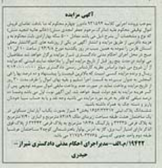 مزایده, پلاک ثبتی در یک ساختمان هشت طبقه مساحت زیربنا 82.89متر کلاسه 931594