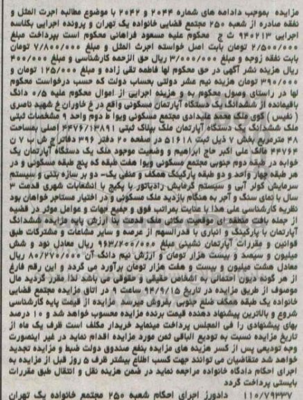 مزایده,اپارتمان مسکونی به دادنامه 2042-2044