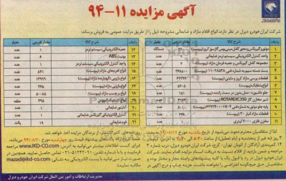 آگهی مزایده,مزایده  انواع اقلام مازاد و ضایعاتی و خودرو 