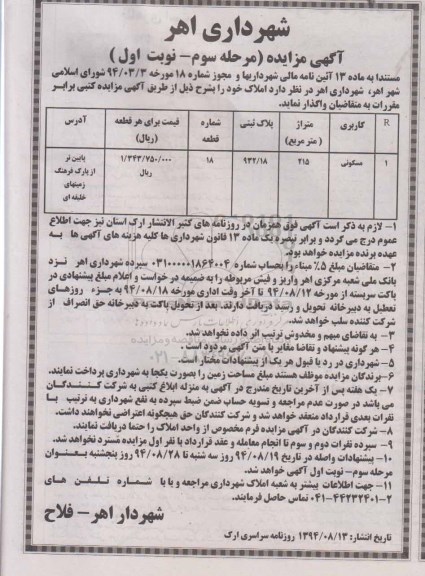 مزایده,واگذاری املاک مرحله سوم  نوبت اول برابر مقررات 