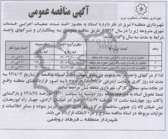 مناقصه عمومی, مناقصه عمومی تنظیف و رفت و روب - لایروبی 