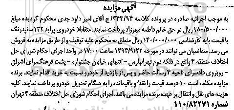 آگهی مزایده , مزایده فروش خودروی پراید 132