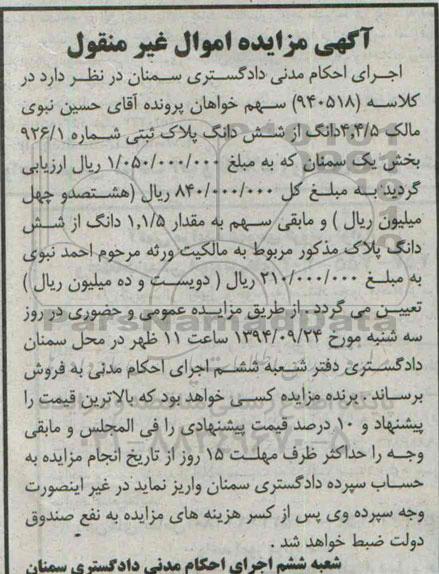 مزایده,4.4.5 دانگ از ششدانگ پلاک ثبتی شماره 926.1 بخش یک سمنان کلاسه 940518