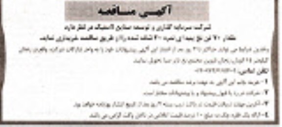 آگهی مناقصه,مناقصه مقدار 20 تن نخ پنبه ای نمره 20 شانه شده