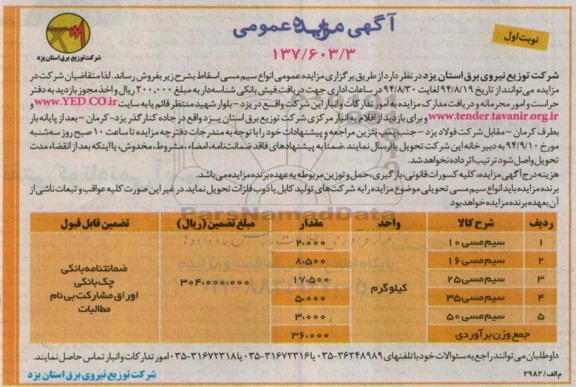 مزایده , مزایده انواع سیم مسی اسقاط و تیر بتونی اسقاط  نوبت اول 