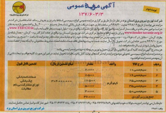 مزایده , مزایده انواع سیم مسی اسقاط و تیر بتونی اسقاط  نوبت دوم 