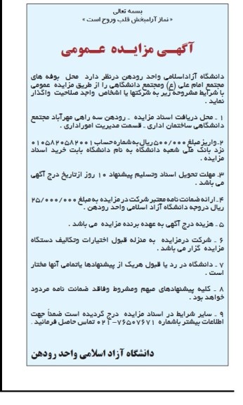 اگهی مزایده عمومی, مزایده واگذاری بوفه های مجتمع امام علی و مجتمع دانشگاهی