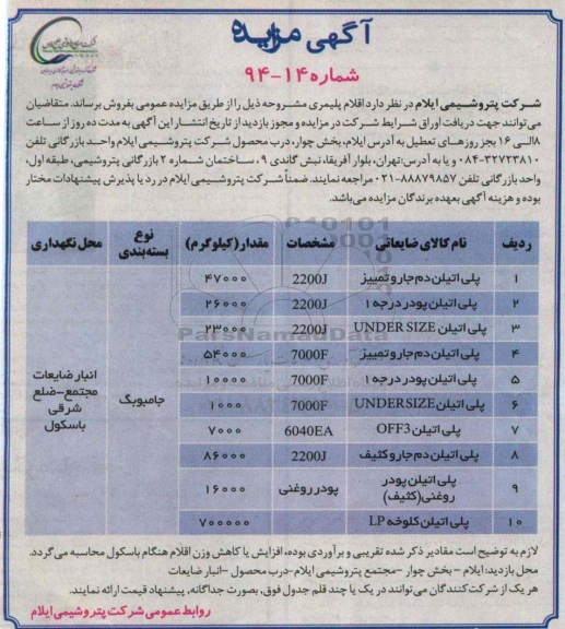 مزایده , مزایده پلی اتیلن دم جارو تمییز