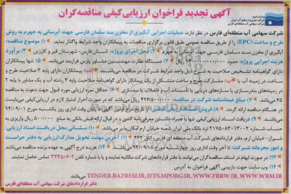آگهی تجدید فراخوان ارزیابی کیفی, مناقصه عملیات اجرایی آبگیری از مخزن سد سلمان فارسی ... (تجدید)