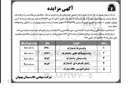 آگهی مزایده,مزایده فروش خودرو