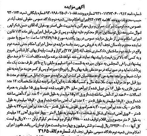 آگهی مزایده , مزایده فروش  12 عدد ستون فلزی به طول 16 متر دوبل شده ،  تیرک آهنی...