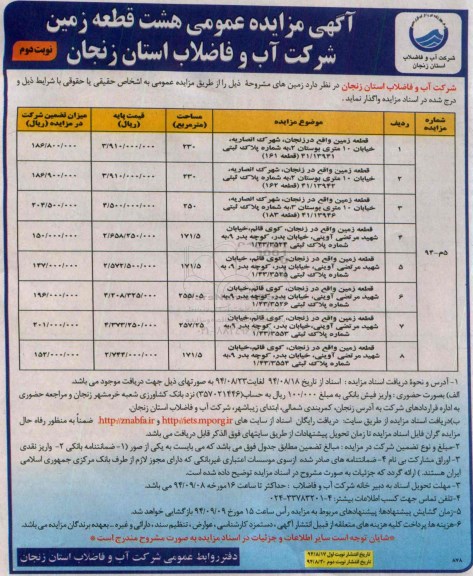 مزایده,عمومی هشت قطعه زمین شرکت اب و فاضلاب زنجان نوبت دوم