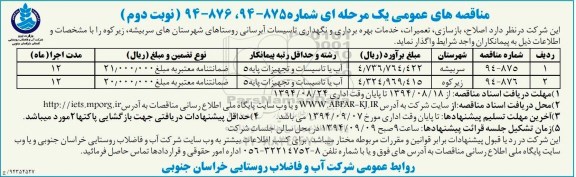 مناقصه , مناقصه اصلاح، بازسازی، تعمیر، خدمات بهره برداری و نگهداری تاسیسات آبرسانی  نوبت دوم  