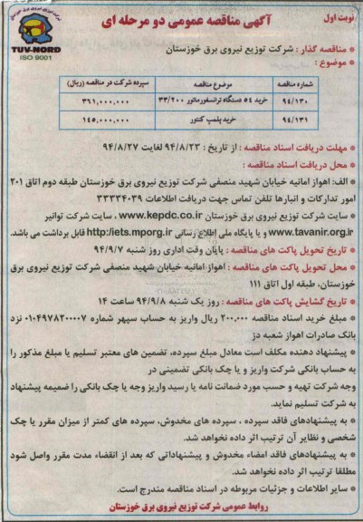 آگهی مناقصه عمومی یک مرحله ای , مناقصه خرید 54 دستگاه ترانسفورماتور